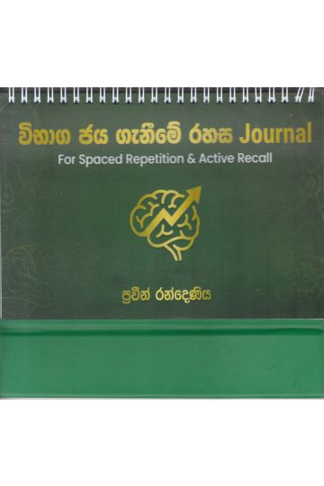 විභාග ජය ගැනීමේ රහස Journal