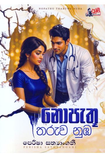 නොපැතූ තරුව නුඹ
