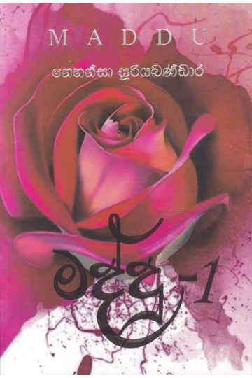 මද්දු - 1