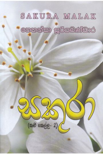 සකුරා මලක් (කළු කෙල්ල 2)