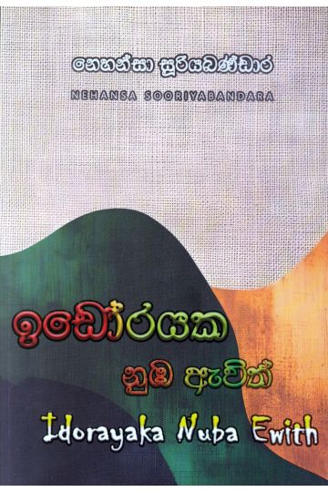 ඉඩෝරයක නුඹ ඇවිත්