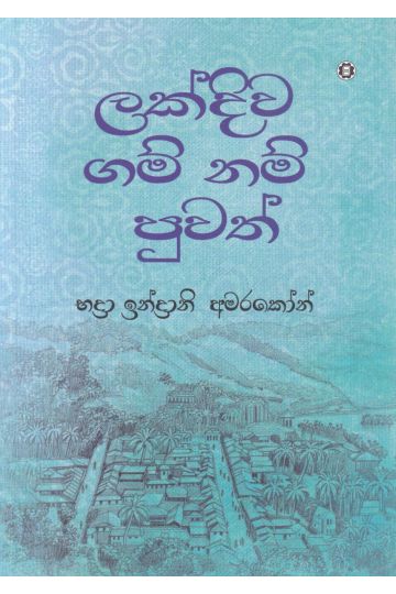 ලක්දිව ගම් නම් පුවත්