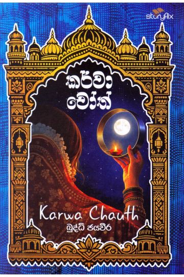 කර්වා චෝත්