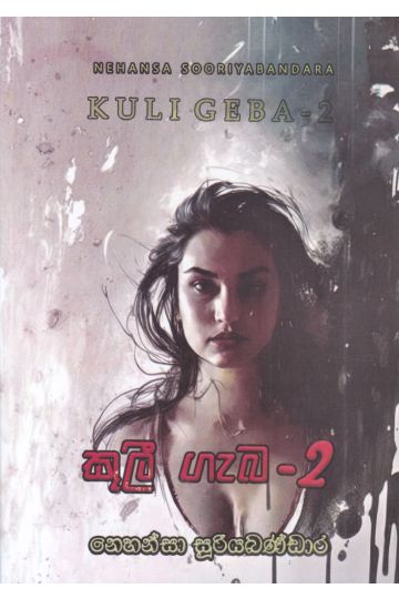 කුලී ගැබ - 2