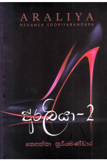 අරලියා - 2