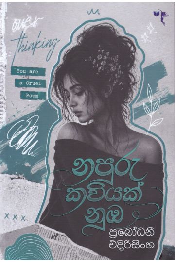නපුරු කවියක් නුඹ
