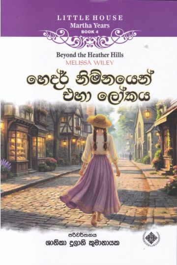 Little House Martha Years 4 - හෙදර් නිම්නයෙන් එහා ලෝකය