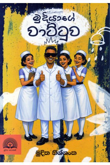 මුදියාගේ වාට්ටුව