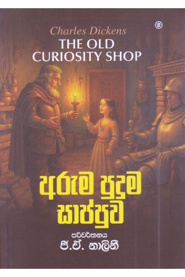 අරුම පුදුම සාප්පුව