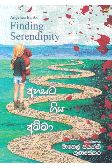 අහසට ගිය අම්මා