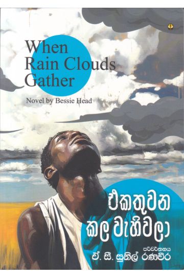 එකතුවන කල වැහිවලා 