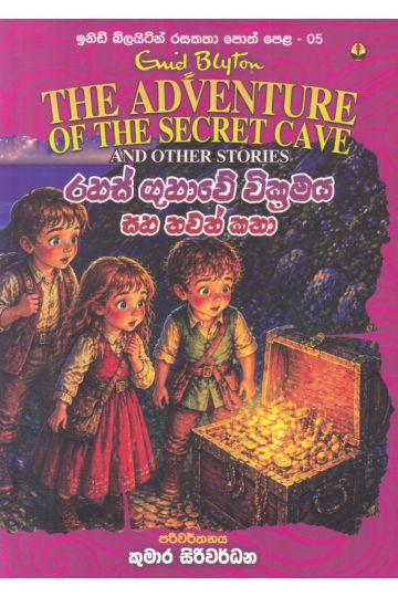 ඉනිඩ් බ්ලයිට්න් රසකතා පොත් පෙළ 05 - රහස් ගුහාවේ වික්‍රමය සහ තවත් කතා 