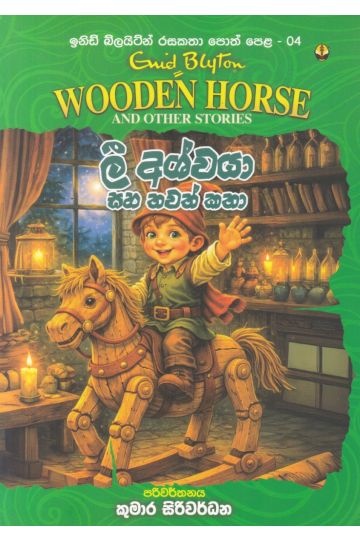 ඉනිඩ් බ්ලයිට්න් රසකතා පොත් පෙළ 04 - ලී අශ්වයා සහ තවත් කතා