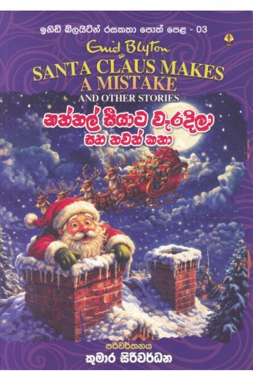 ඉනිඩ් බ්ලයිට්න් රසකතා පොත් පෙළ 03 - නත්තල් සීයාට වැරදිලා සහ තවත් කතා