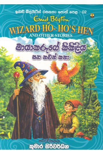ඉනිඩ් බ්ලයිට්න් රසකතා පොත් පෙළ 02 - මායාකරුගේ කිකිළිය සහ තවත් කතා