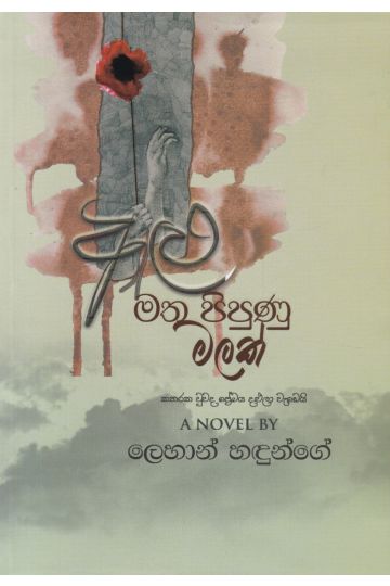 අළු මත පිපුණු මලක් 