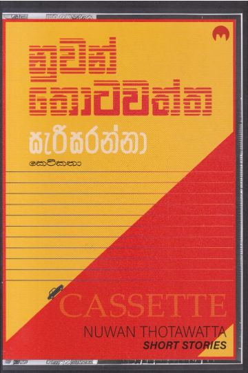 සැරිසරන්නා 