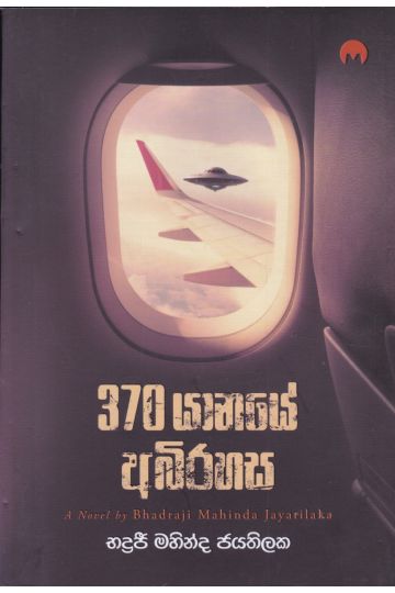 370 යානයේ අබිරහස