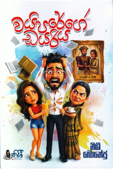 වයිපරේගේ ඩයරිය