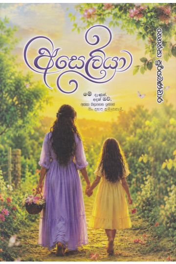 අසෙලියා 