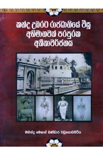 කන්ද උඩරට රාජධානියේ විසූ අභිමානවත් පරපුරක අතීතාවර්ජනය