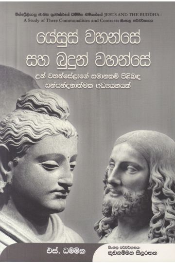 යේසුස් වහන්සේ සහ බුදුන් වහන්සේ