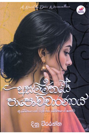 අසම්මතයේ පාපොච්චාරණය