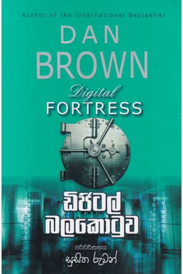 ඩිජිටල් බලකොටුව