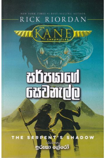 සර්පයාගේ සෙවණැල්ල