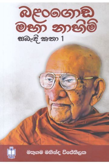 බළන්ගොඩ මහා නාහිමි සබැඳි කතා 