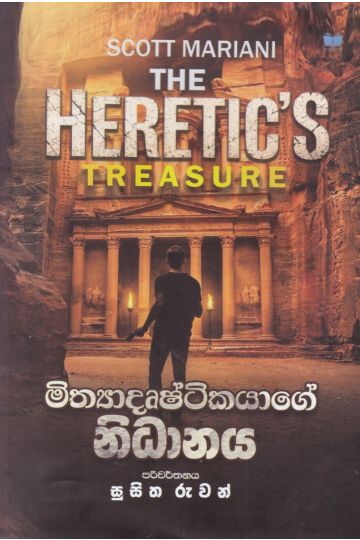 මිත්‍යාදෘෂ්ටිකයාගේ නිධානය