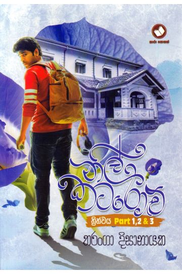 නිල් කටරොළු - තරංගා දිසානායක