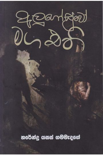 අලුගෝසුවෝ මග එති 