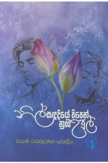 නිල් සඳ දියේ පිපෙන් නුඹ උපුල් 1