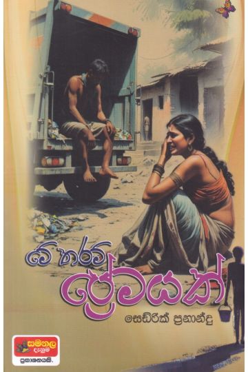 මෙතරම් ප්‍රේමයක්