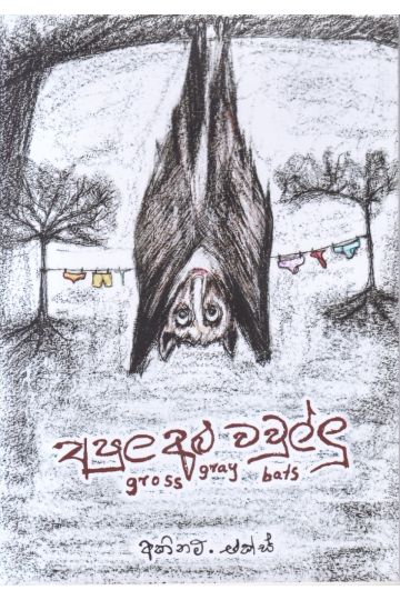 අපුල අළු වවුල්ලු