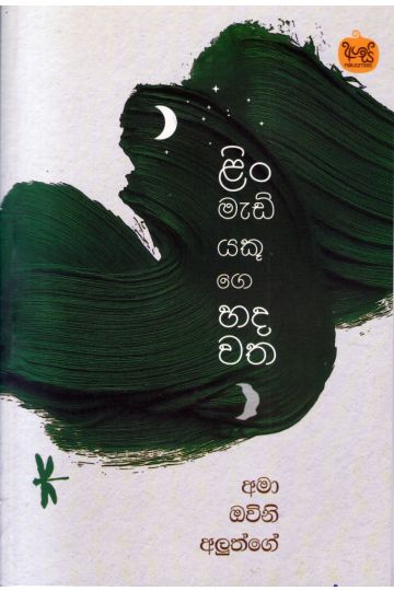 ළිං මැඩියෙකුගෙ හදවත