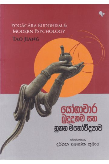 යෝගාචාර බුදුදහම සහ නූතන මනෝවිද්‍යාව