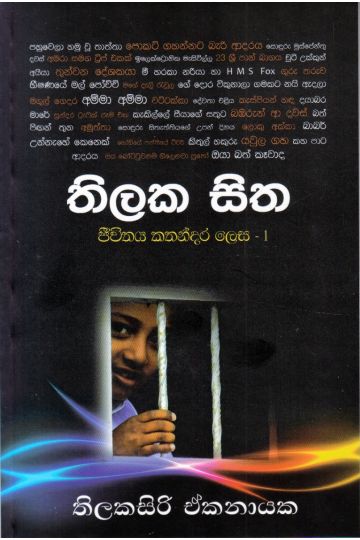 තිලක සිත - ජීවිතය කතන්දර ලෙස 1