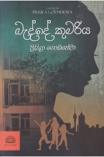 බැද්දේ කුමරිය