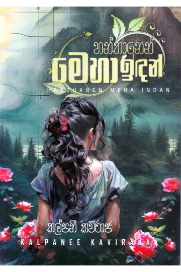 හන්තානෙන් මෙහා ඉඳන්