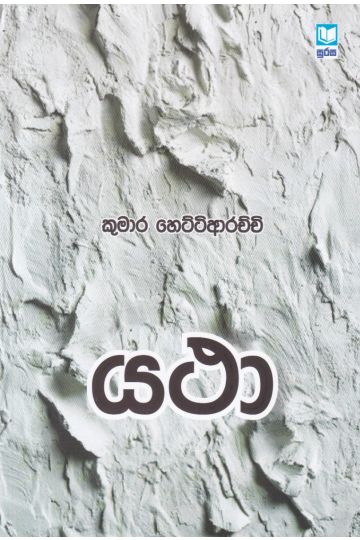 යථා