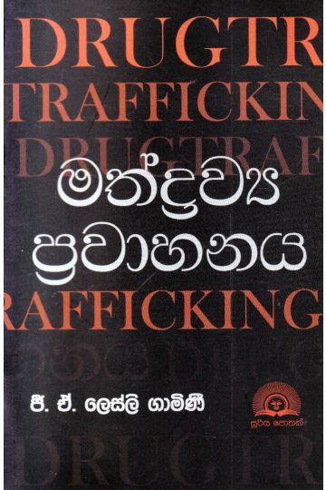 මත්ද්‍රව්‍ය ප්‍රවාහනය