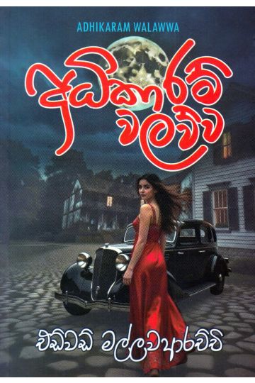 අධිකාරම් වලව්ව
