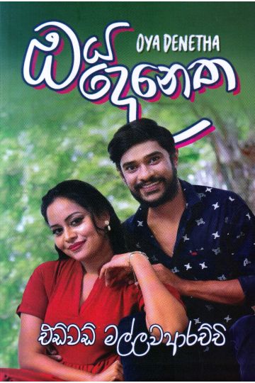 ඔය දෙනෙත 