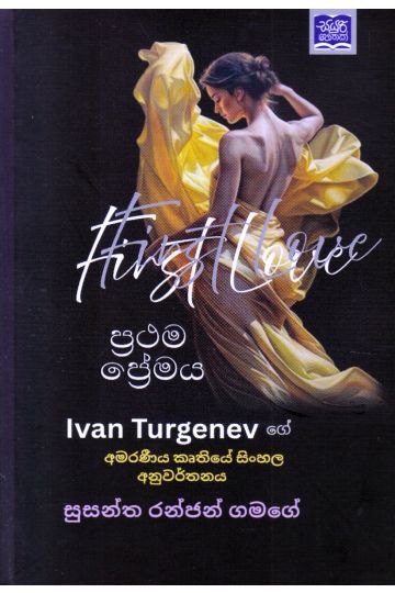 ප්‍රථම ප්‍රේමය - සුසන්ත රන්ජන් ගමගේ