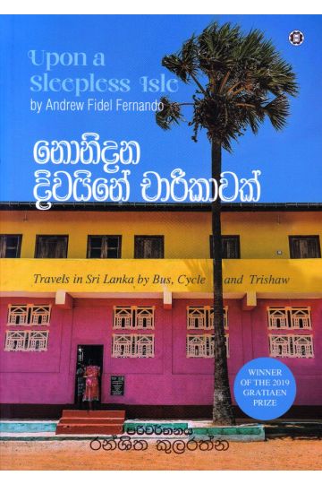 නොනිදන දිවයිනේ චාරිකාවක්