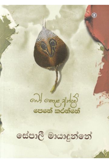 බෝ කොළ අන්දම් පෙනේ කරන්නේ