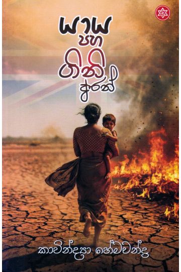 යාය පහ ගිනි අරන්