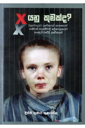 X යනු කුමක්ද? 